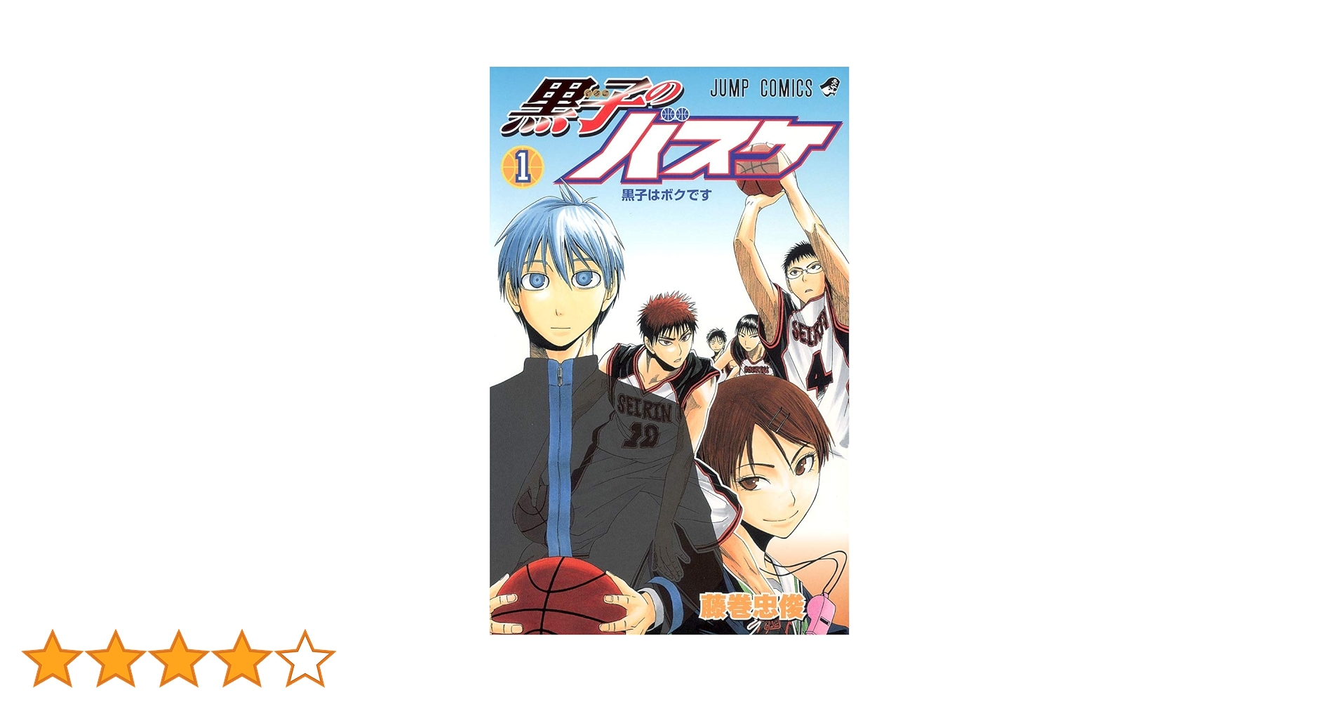 Amazon.co.jp: 黒子のバスケ 1 (ジャンプコミックス) : 藤巻